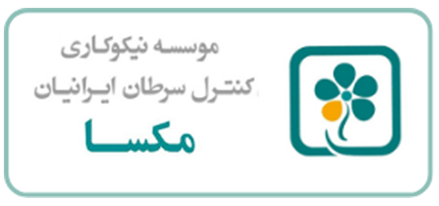لوگو مکسا — وب‌سایت موسسه نیکوکاری کنترل سرطان ایرانیان